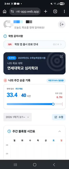 재원생 앱 홈 화면. 목표 대학, 주간 순공 시간 33.4시간 중 40시간 목표, 블록형 시간표