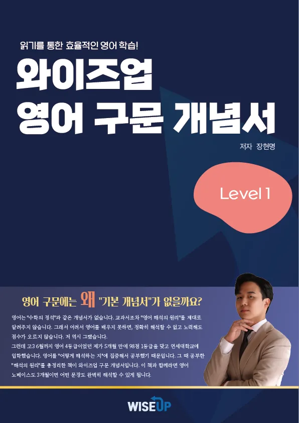 와이즈업 영어 구문 개념서 Level 1 표지