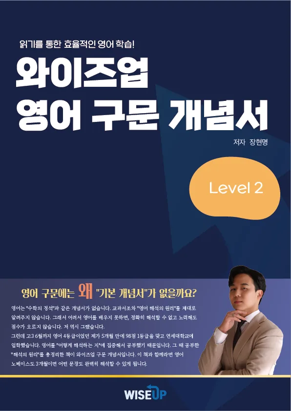 와이즈업 영어 구문 개념서 Level 2 표지