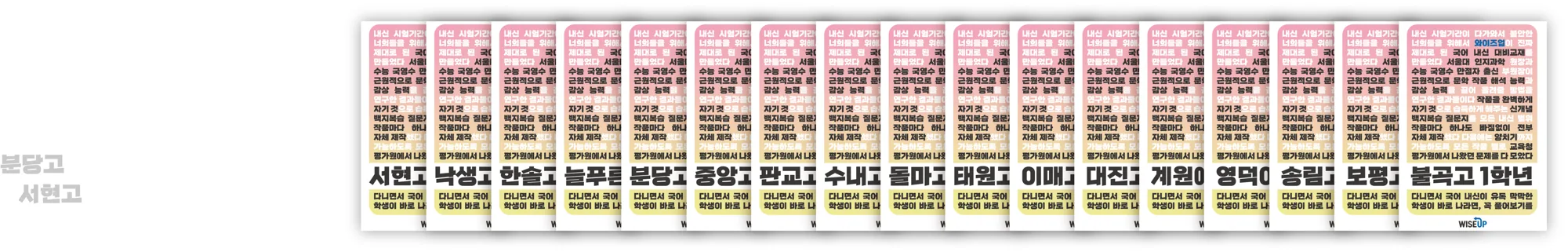 학교별로 만든 국어 내신 교재 표지가 한 줄로 나열돼 있다