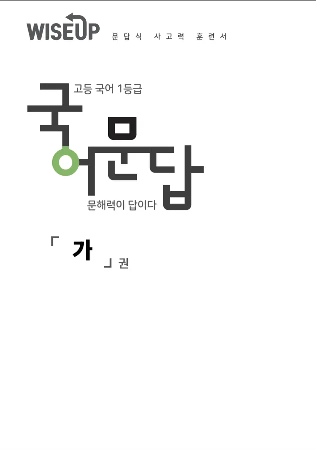 국어문답 가권 표지. 고등 국어 1등급, 문해력이 답이다
