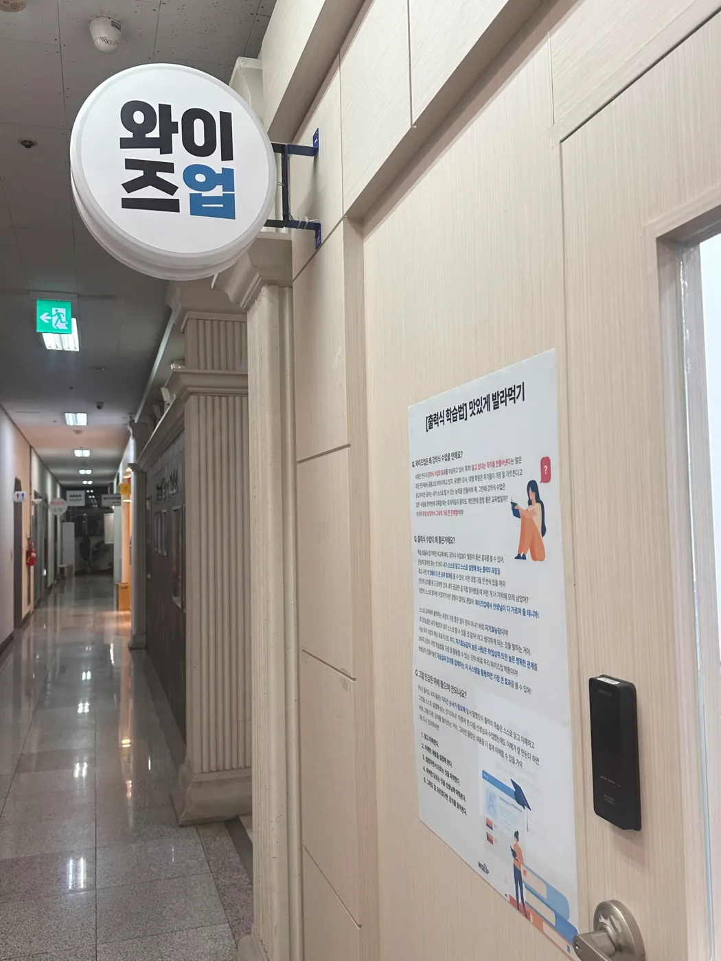 와이즈업 분당학원 출입문과 복도의 원형 간판