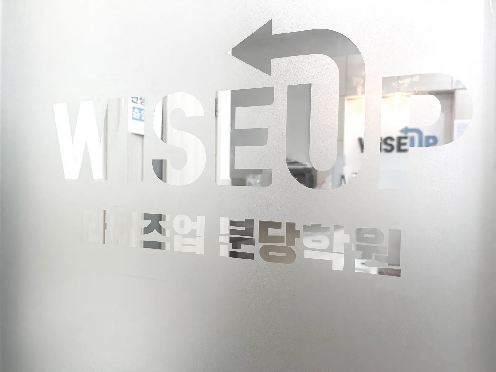 유리문에 새겨진 WISEUP 와이즈업 분당학원 로고