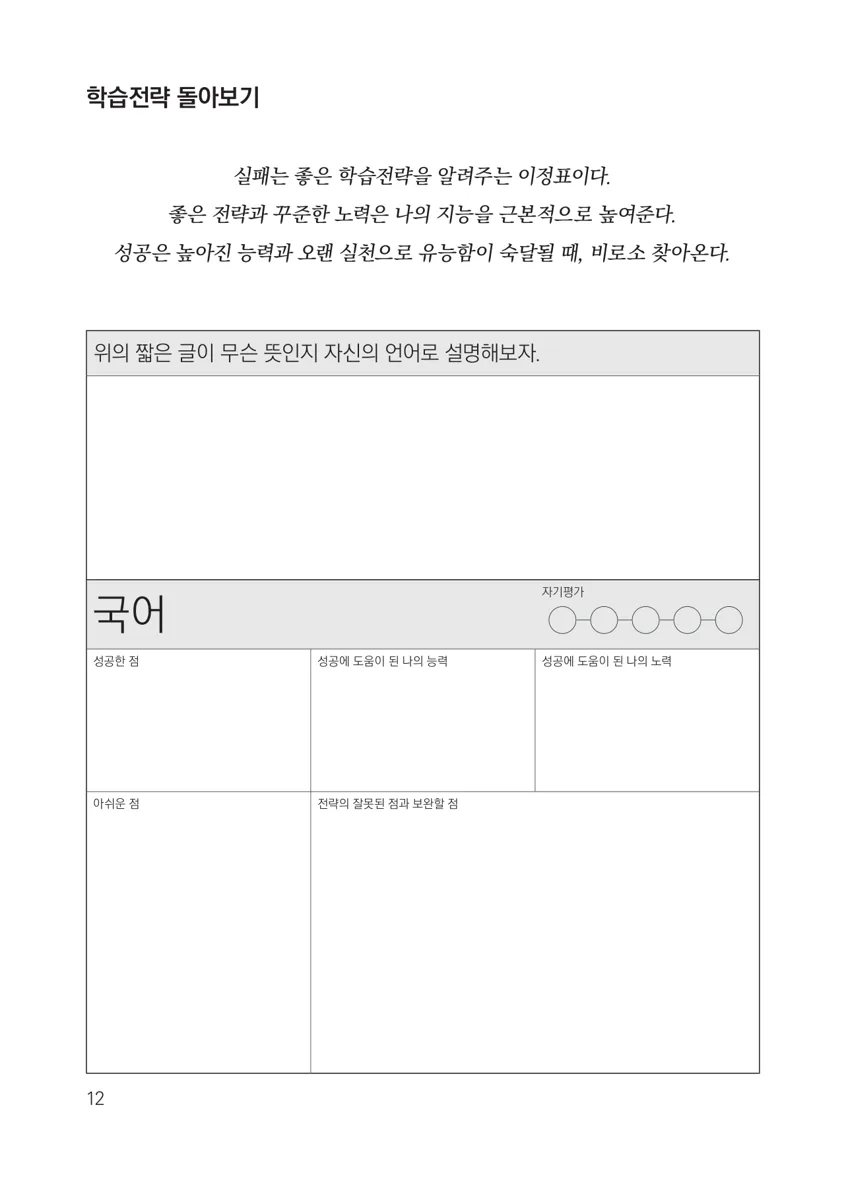 플래너의 학습 전략 돌아보기 양식. 국어 칸
