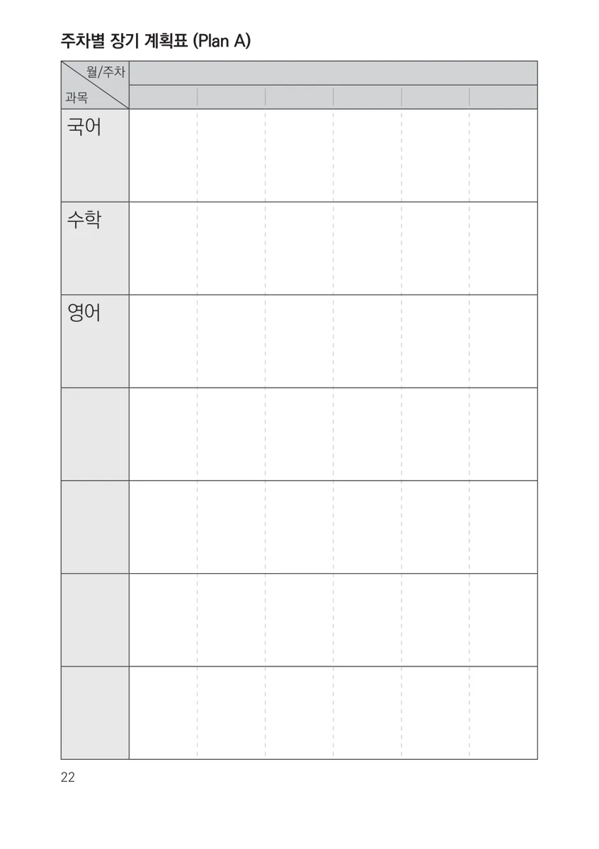 플래너의 주차별 장기 계획표 Plan A