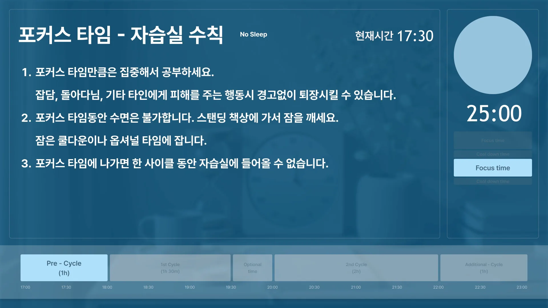 자습실 화면. 왼쪽에 포커스 타임 수칙 세 가지, 오른쪽에 25분 타이머와 포커스·쿨다운 순서가 떠 있다