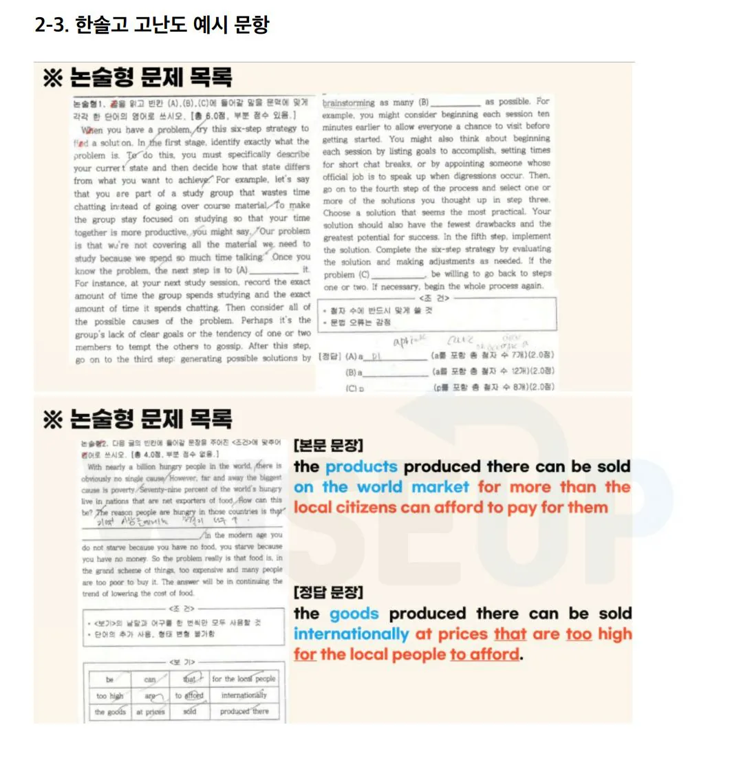 한솔고 논술형 문제 목록. 지문과 예상 문항이 정리돼 있다